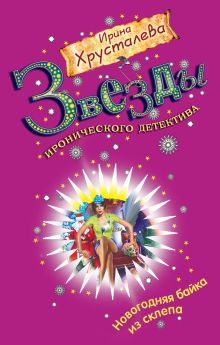 Шампанское с того света