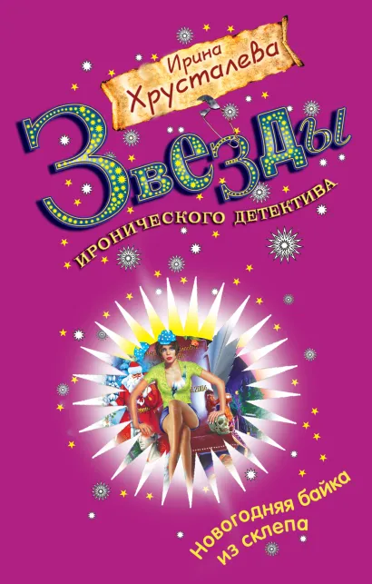 Обложка Шампанское с того света Ирина Хрусталева