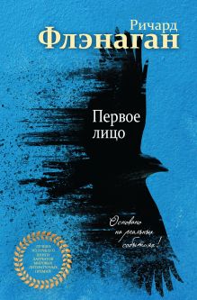 Обложка Первое лицо Ричард Флэнаган