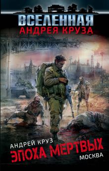 Обложка Эпоха Мертвых. Москва Андрей Круз