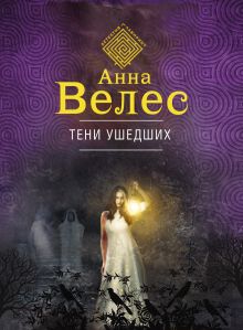 Обложка Тени ушедших Анна Велес