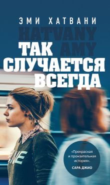 Обложка Так случается всегда Эми Хатвани