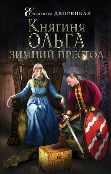 Обложка Княгиня Ольга. Зимний престол Елизавета Дворецкая