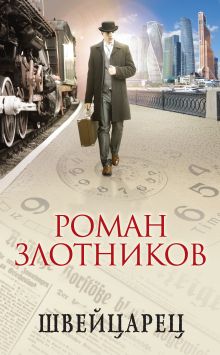 Обложка Швейцарец Роман Злотников