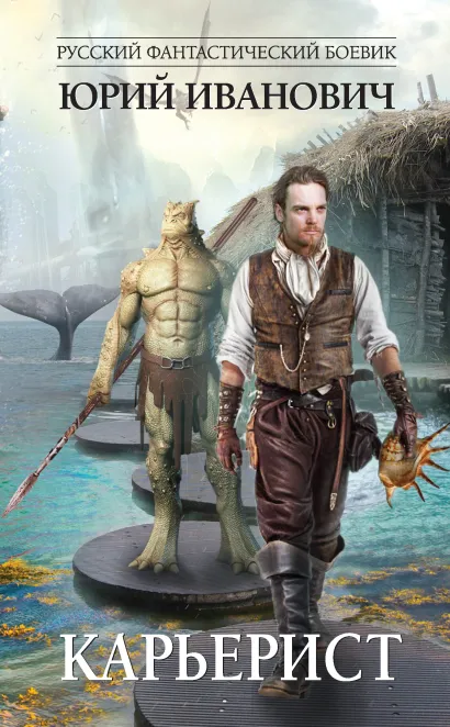 Обложка Карьерист Юрий Иванович
