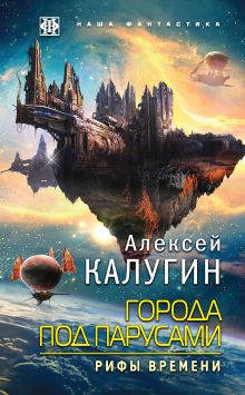 Обложка Города под парусами. Книга 3. Рифы Времени Алексей Калугин