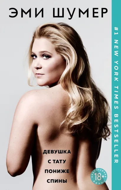 Обложка Девушка с тату пониже спины Эми Шумер