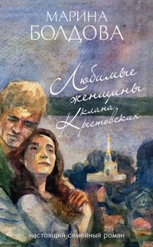 Обложка Любимые женщины клана Крестовских Марина Болдова