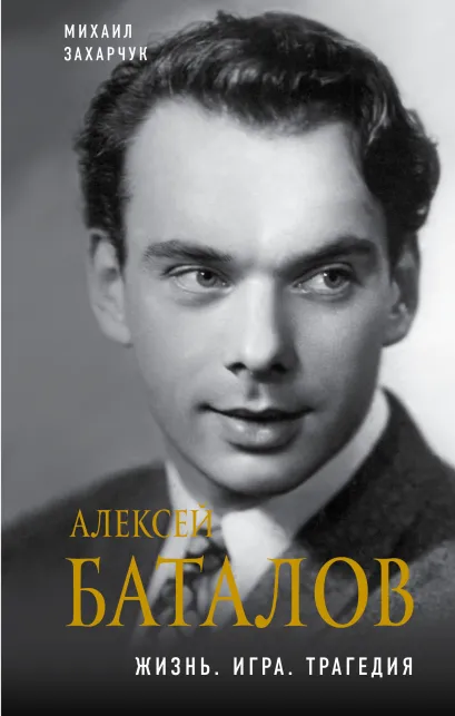 Обложка Алексей Баталов. Жизнь. Игра. Трагедия Михаил Захарчук