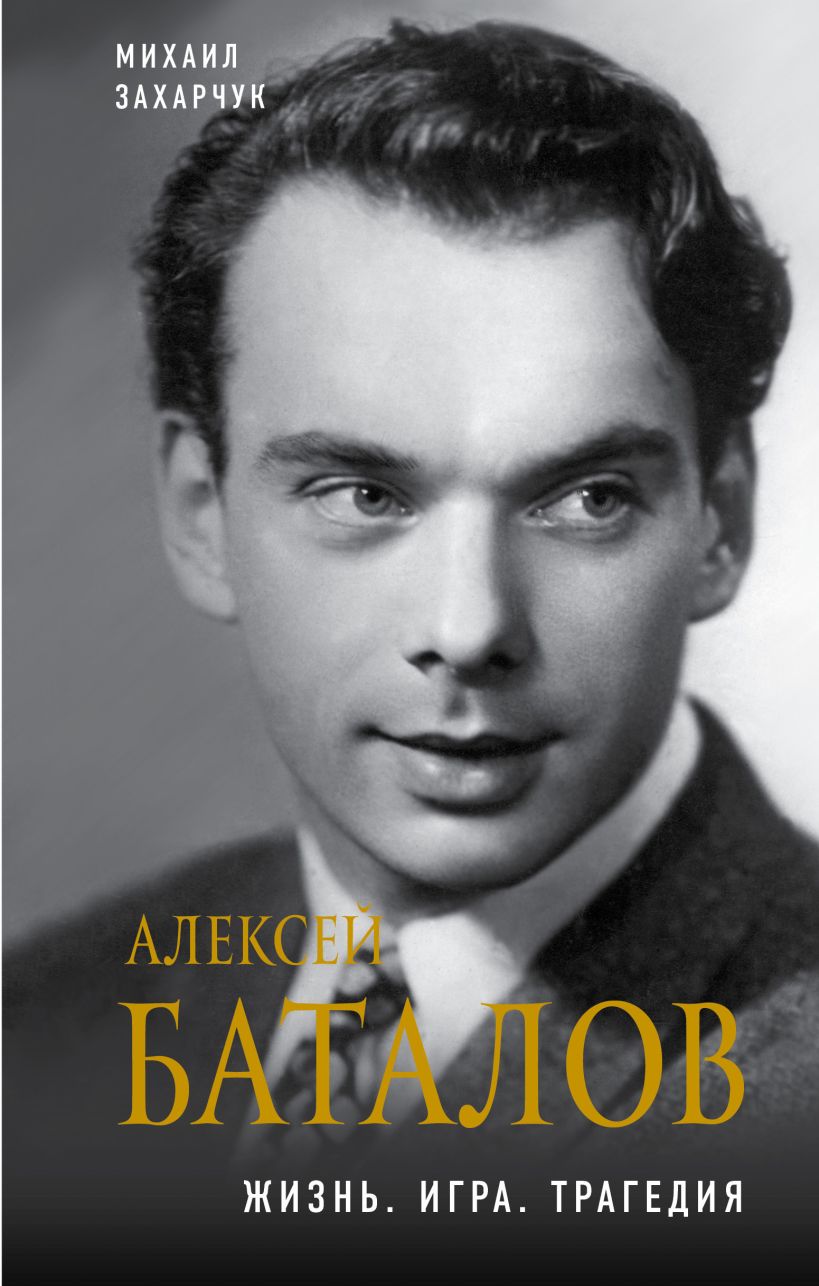 Обложка Алексей Баталов. Жизнь. Игра. Трагедия Михаил Захарчук