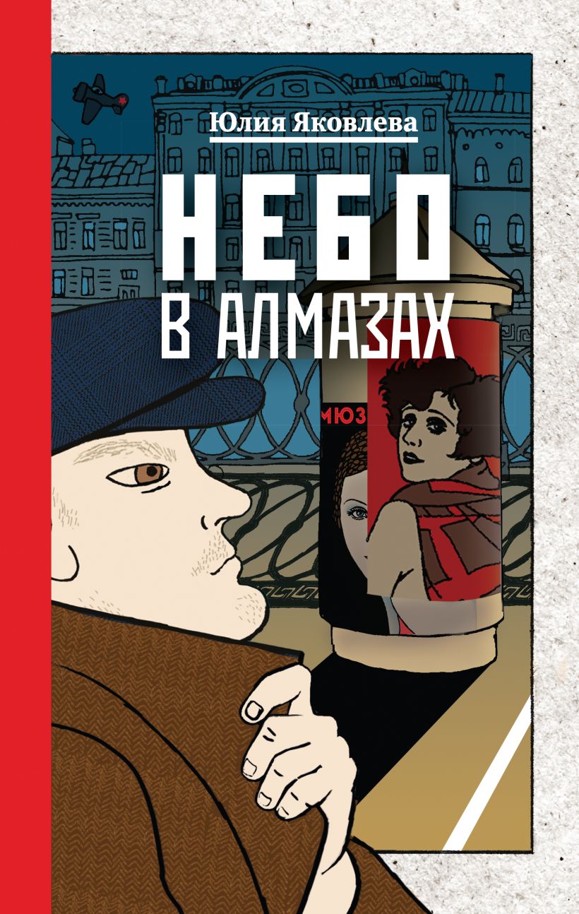 Обложка Небо в алмазах Юлия Яковлева