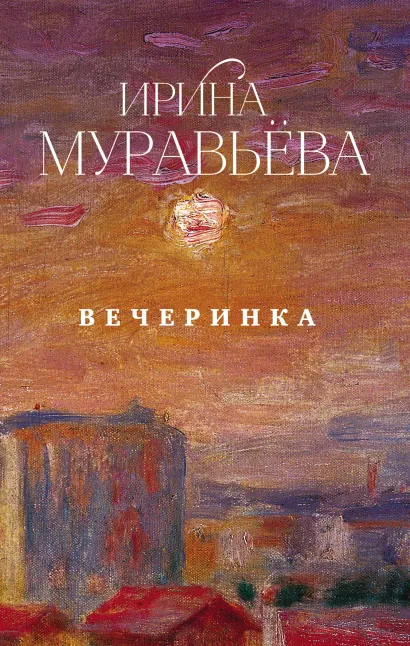 Обложка Вечеринка (сборник) Ирина Муравьева