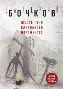 Обложка Шесть тонн ванильного мороженого Валерий Бочков