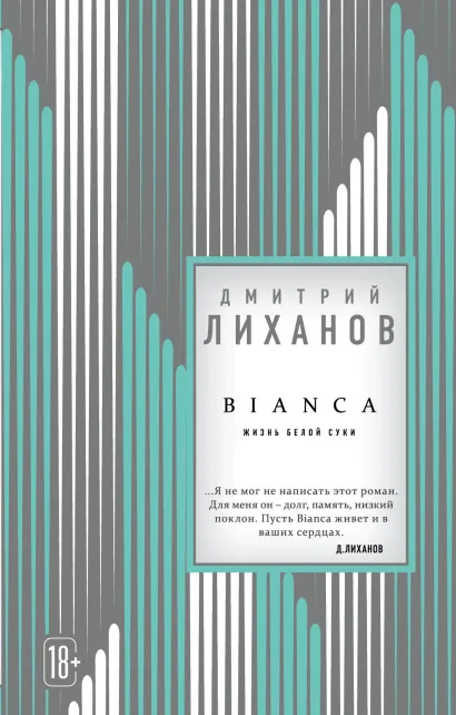 Обложка BIANCA Дмитрий Лиханов
