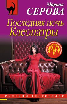 Обложка Последняя ночь Клеопатры Марина Серова