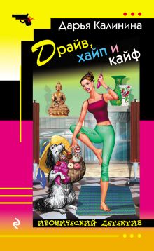 Обложка Драйв, хайп и кайф Дарья Калинина