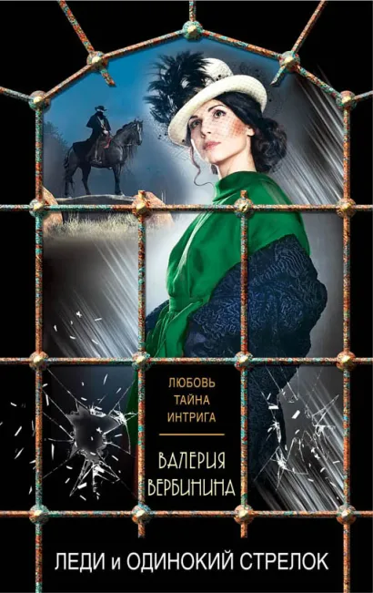 Обложка Леди и одинокий стрелок Валерия Вербинина