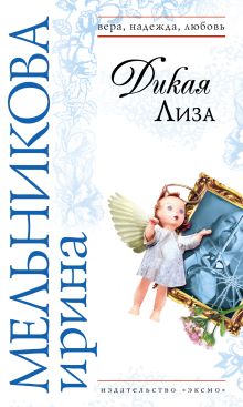 Обложка В СТОЛЕ Дикая Лиза Ирина Мельникова