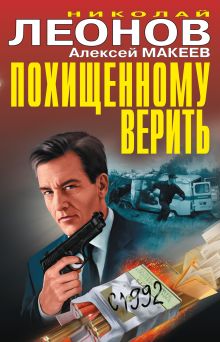 Обложка Похищенному верить Николай Леонов, Алексей Макеев