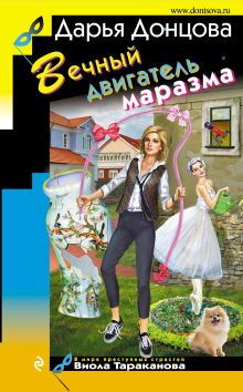 Обложка Вечный двигатель маразма Дарья Донцова