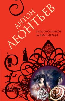 Обложка Лига охотников за вампирами Антон Леонтьев