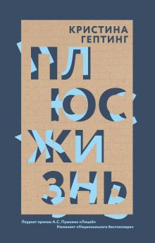 Обложка Плюс жизнь Кристина Гептинг