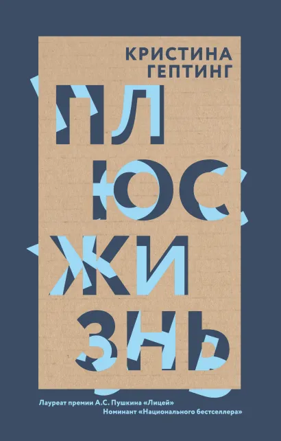 Обложка Плюс жизнь Кристина Гептинг