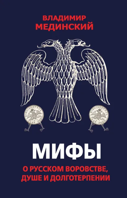 Обложка Мифы о русском воровстве, душе и долготерпении Владимир Мединский