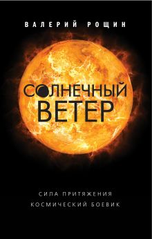 Обложка Солнечный ветер Валерий Рощин