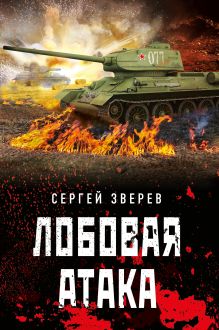 Обложка Лобовая атака Сергей Зверев