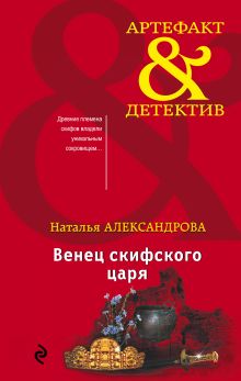 Обложка Венец скифского царя Наталья Александрова