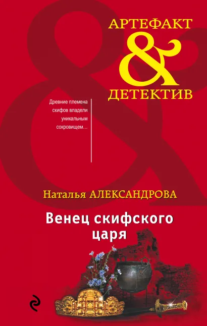 Обложка Венец скифского царя Наталья Александрова