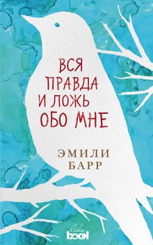 Обложка Вся правда и ложь обо мне Эмили Барр