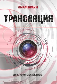 Обложка Трансляция Лиам Браун