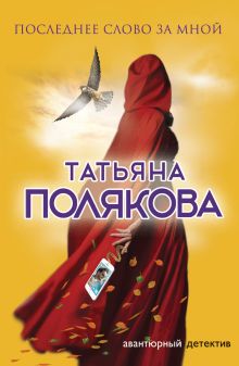 Обложка Последнее слово за мной Татьяна Полякова