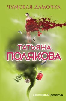 Обложка Чумовая дамочка Татьяна Полякова