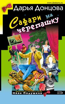 Обложка Сафари на черепашку Дарья Донцова