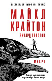 Обложка Микро Майкл Крайтон, Ричард Престон