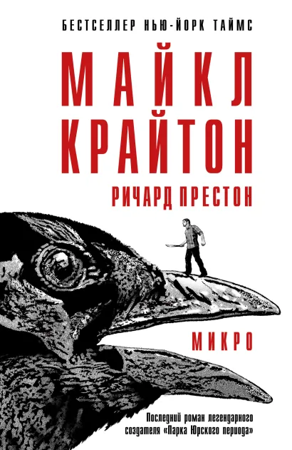 Обложка Микро Майкл Крайтон, Ричард Престон