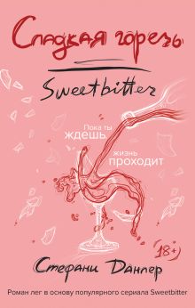 Обложка Сладкая горечь Стефани Данлер