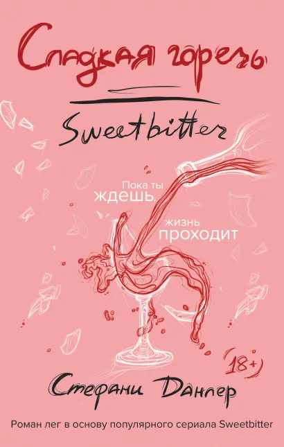 Обложка Сладкая горечь Стефани Данлер