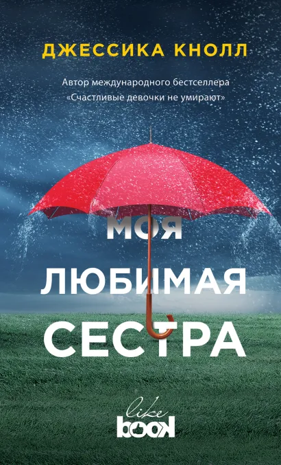 Обложка Моя любимая сестра Джессика Кнолл