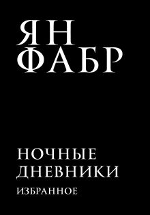 Обложка Ночные дневники. Избранное Ян Фабр