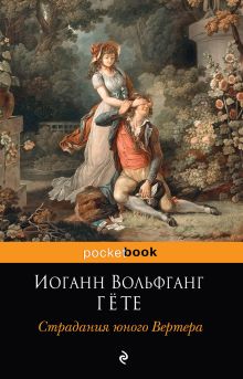 Обложка Страдания юного Вертера Иоганн Вольфганг Гёте