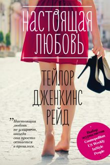 Обложка Настоящая любовь Тейлор Дженкинс Рейд