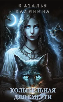 Колыбельная для смерти