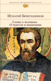Обложка Слово о человеке. О чудесах и знамениях Игнатий Брянчанинов