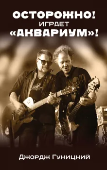 «Осторожно! Играет "Аквариум"!»