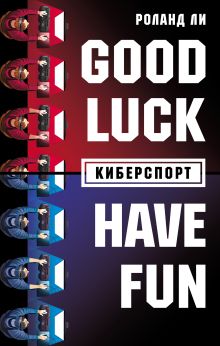 Обложка Киберспорт Роланд Ли