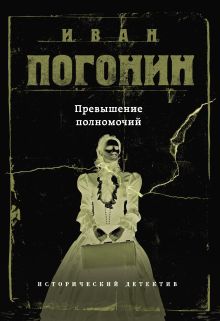 Обложка Превышение полномочий Иван Погонин